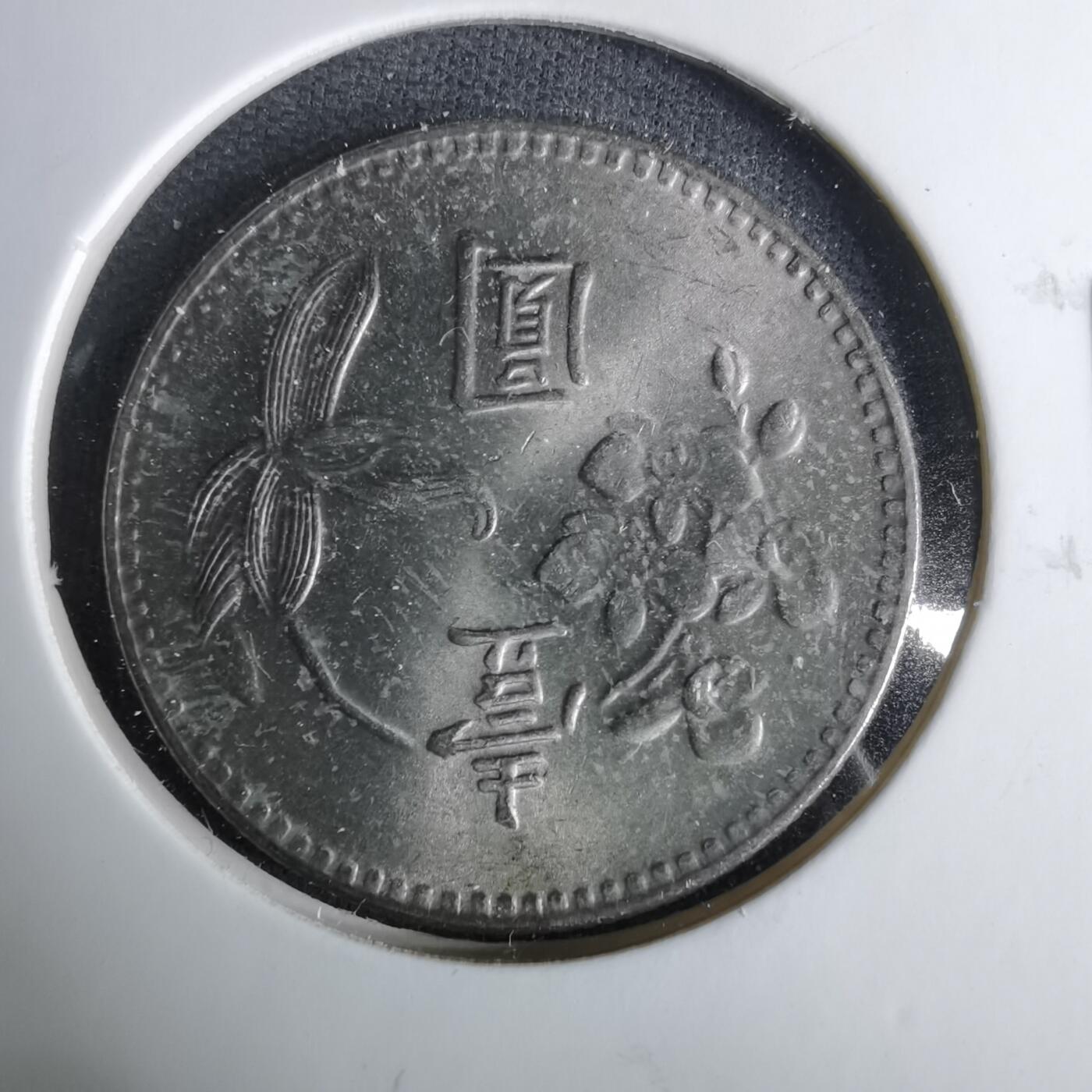 沼泽如烟--第1037场 民国六十四年一元