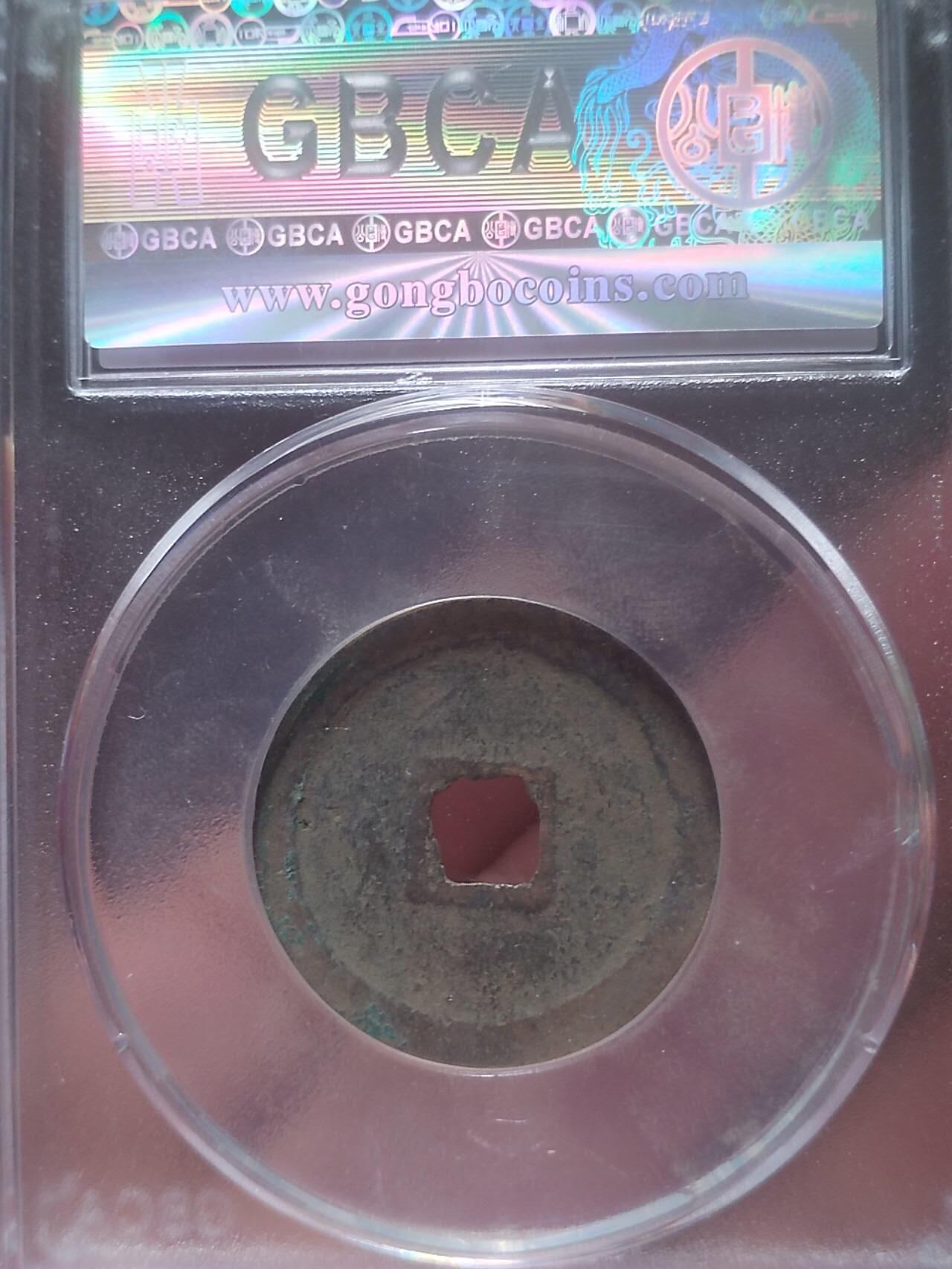 古钱币 纪念币 硬币 天禧通宝。