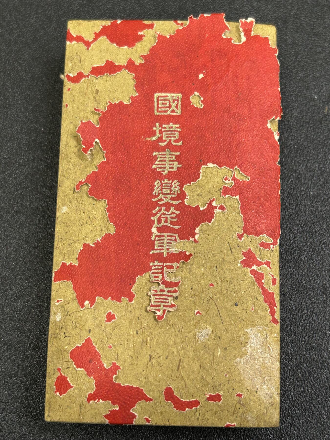 西秦中古拍卖第八十二期   不忘历史·抗战收藏 伪满洲国国境事变奖章 诺门罕战争 带原盒