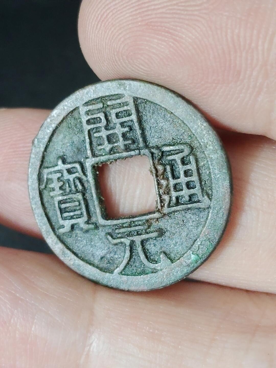 猩哥外币小铺➨【第226场】 开元通宝