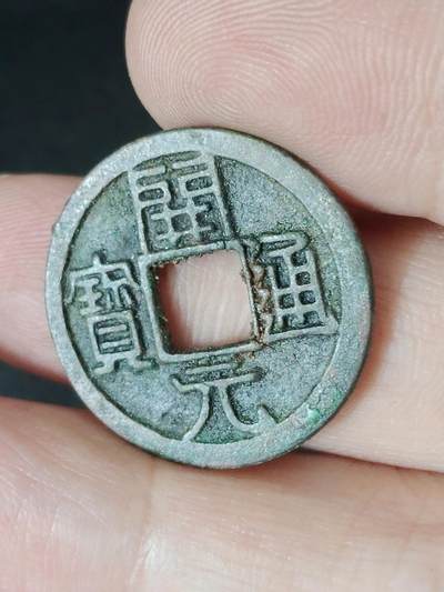 猩哥外币小铺➨【第226场】 - 开元通宝