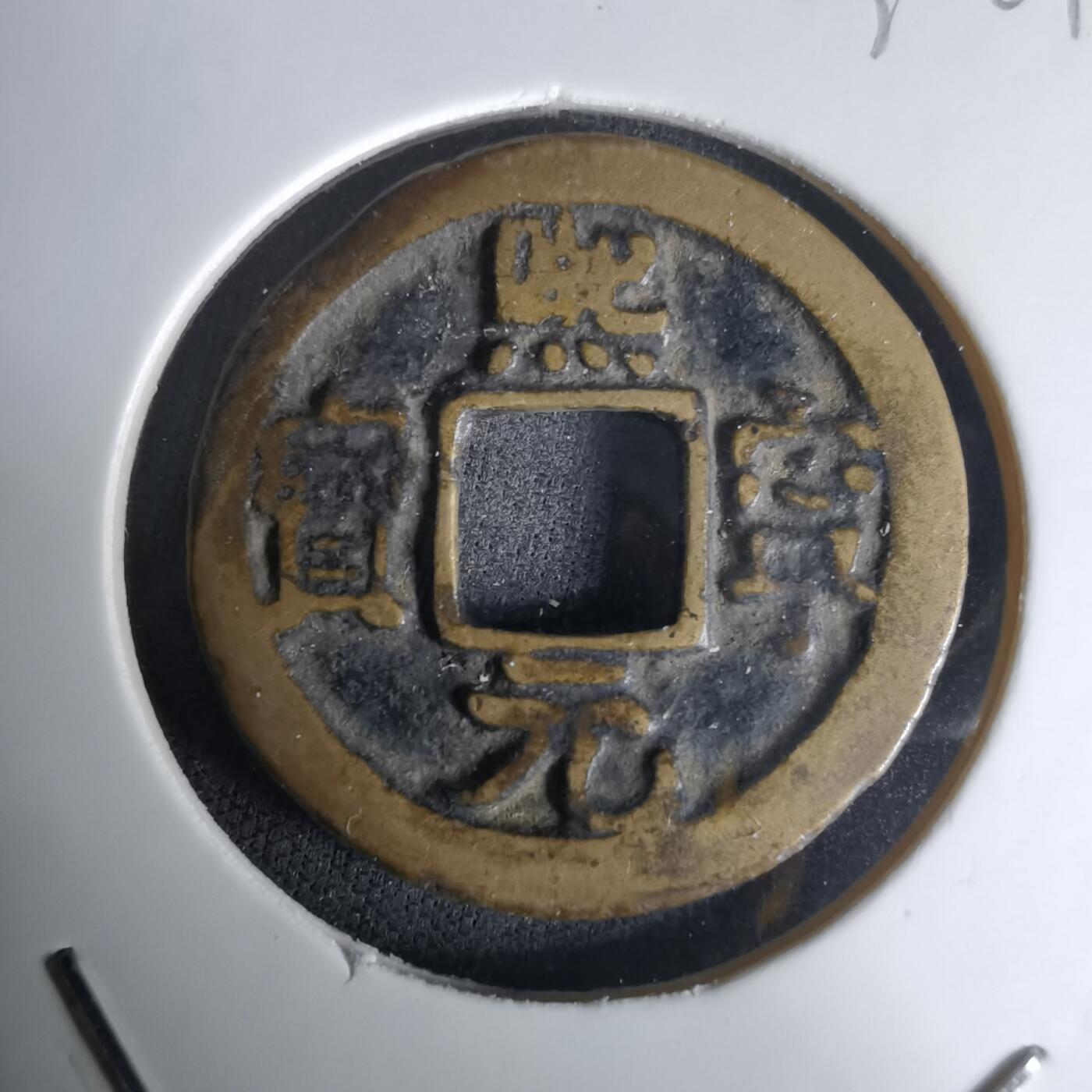 沼泽如烟--第1036场 熙宁元宝