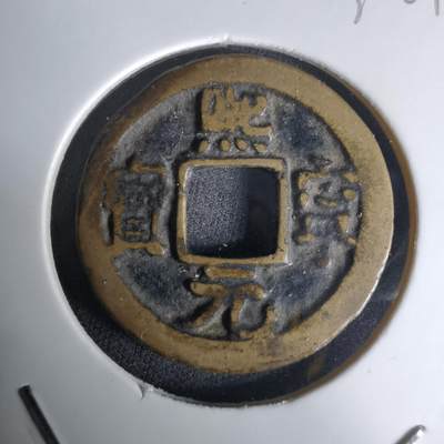 沼泽如烟--第1036场 - 熙宁元宝