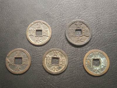 荟藏特别场次第十三期——“社长的硬币堆 精品场次” - 日本宽永通宝批量五个 美品