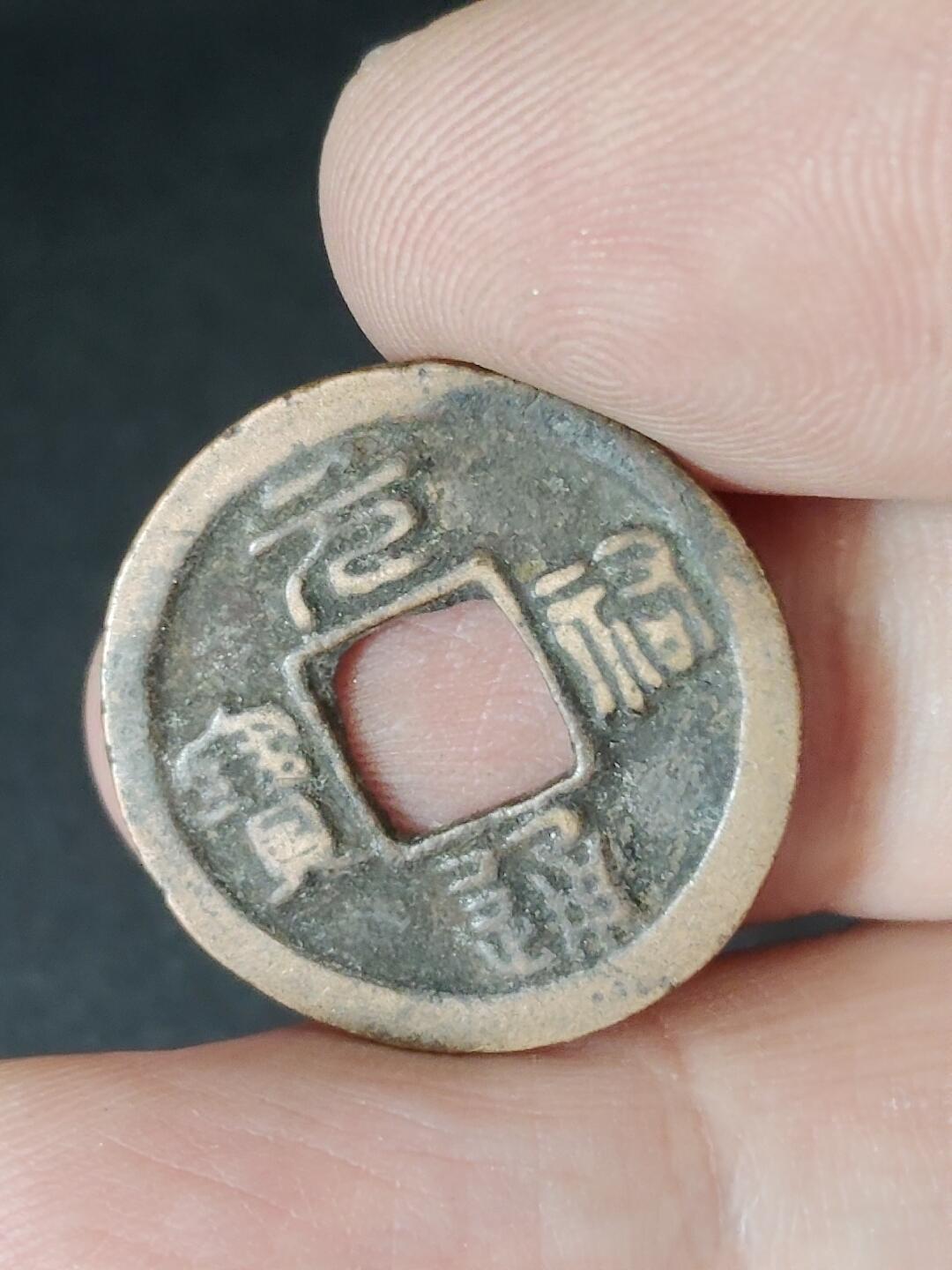 猩哥外币小铺➨【第226场】 元祐通宝