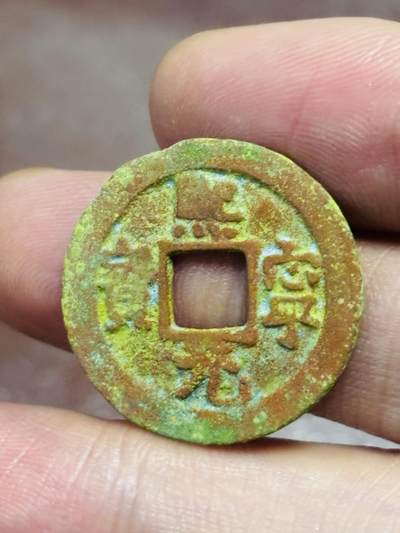 文馨钱币收藏第 298 场，长期接代拍业务 - 熙宁元宝 长宁面四出 直径 24.2×1.4 毫米