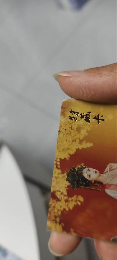 秋原瞳的小店第三十九期（老家的风，每次回去都能心灵得到治愈，吹起曾经童年那个最美好的回忆） - q燎原早期红楼金陵十二钗特藏卡——贾元春，实物参考闲鱼