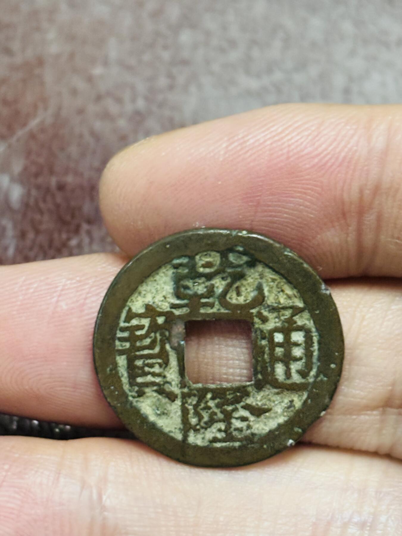 文馨钱币收藏第 298 场，长期接代拍业务 乾隆通宝宝苏局 类宋体圆头宝中点苏 九级币 直径 23.3×1.3 毫米