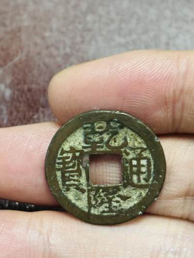 文馨钱币收藏第 298 场，长期接代拍业务 - 乾隆通宝宝苏局 类宋体圆头宝中点苏 九级币 直径 23.3×1.3 毫米