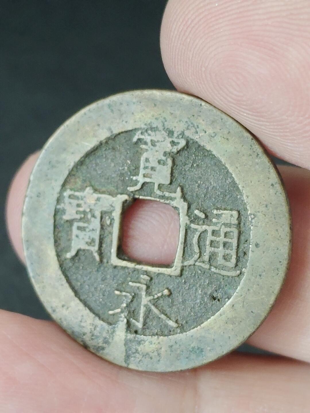 猩哥外币小铺➨【第226场】 宽永通宝