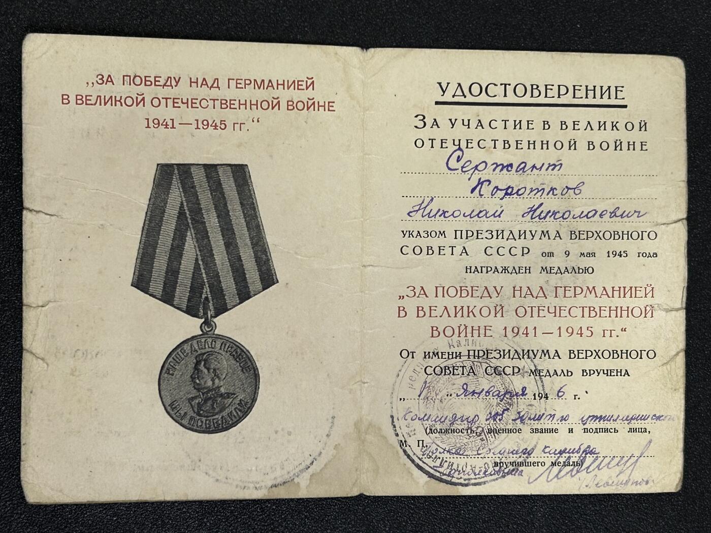 西秦中古拍卖第八十二期  苏联战胜德国证书 中士коротков Николай Николаевич 305小口径高炮团