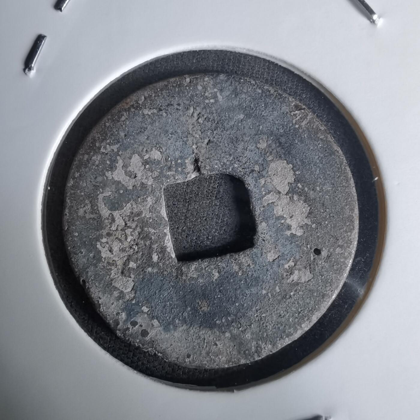 沼泽如烟--第1036场 元丰通宝