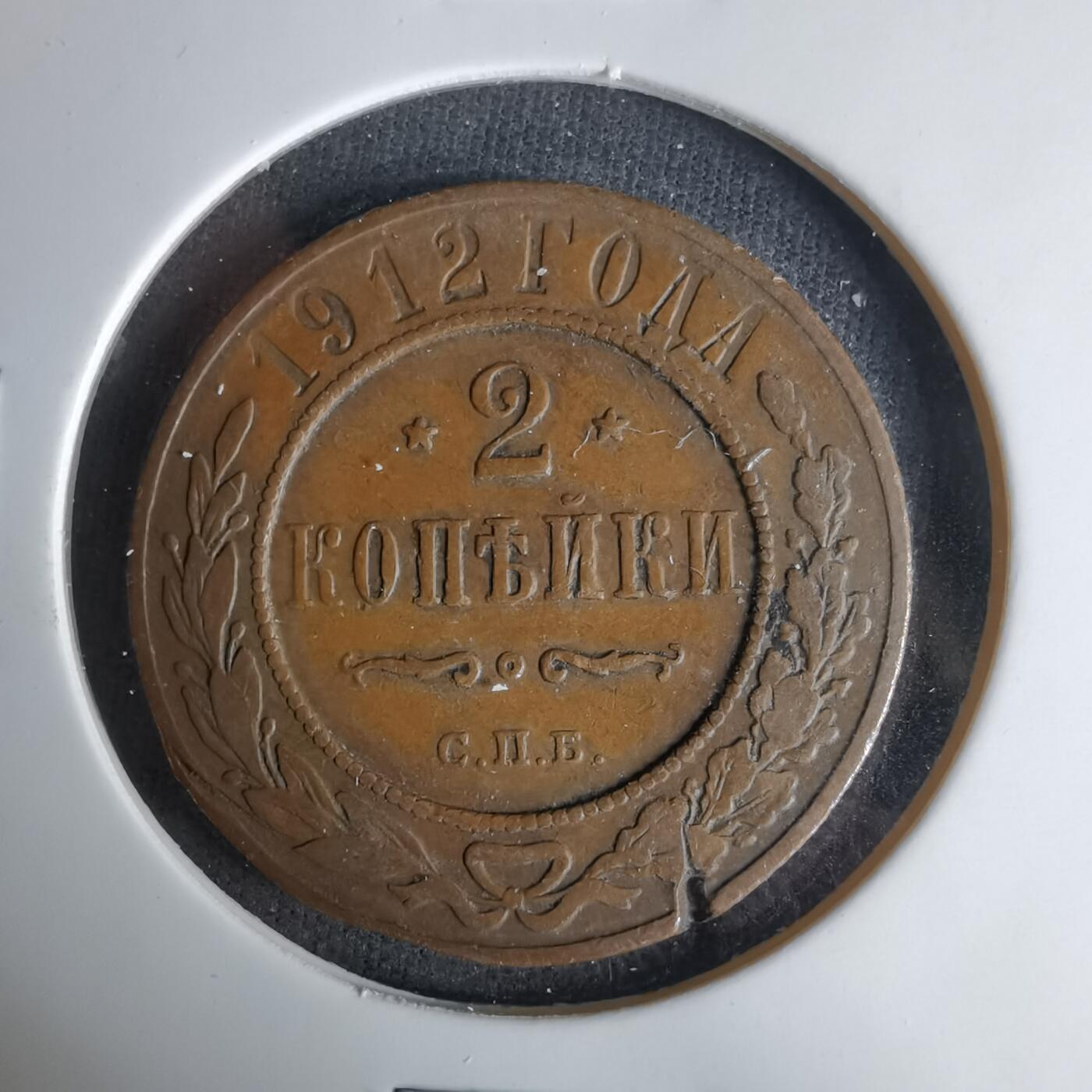 沼泽如烟--第1037场 俄国1912年2戈比