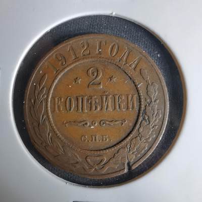 沼泽如烟--第1037场 - 俄国1912年2戈比