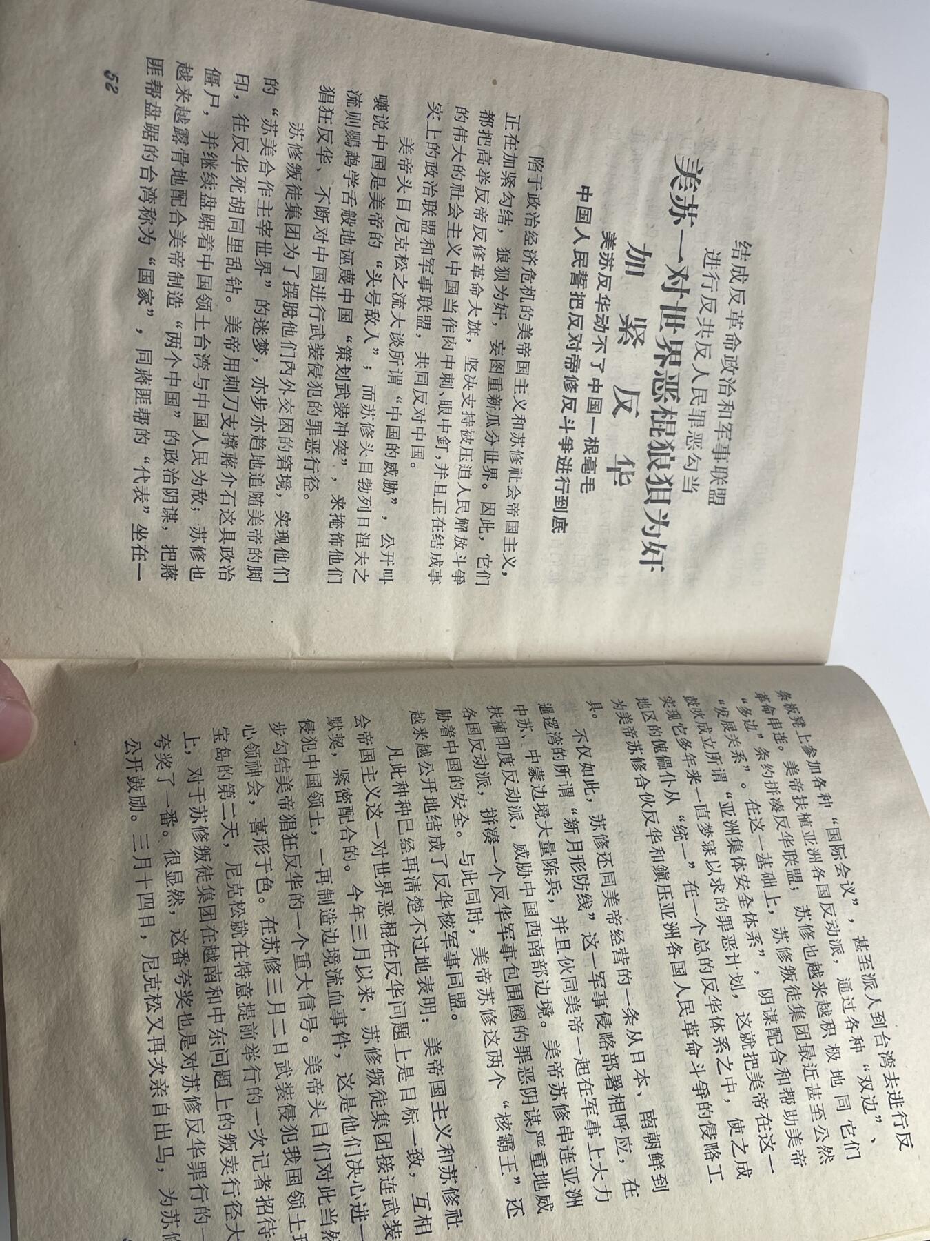 新时代收藏快速小拍 拍卖本周一线所得新货 3月29日场 少见 新沙皇罪行录 中苏局部战斗珍宝岛资料书 反对苏修时期 1969年珍宝岛冲突后印发 里面第一手真实历史照片
