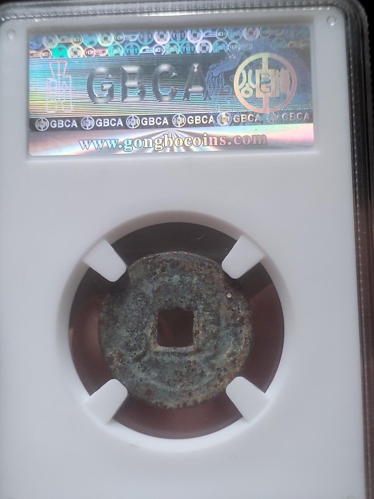 古钱币 纪念币 硬币 乾隆通宝。