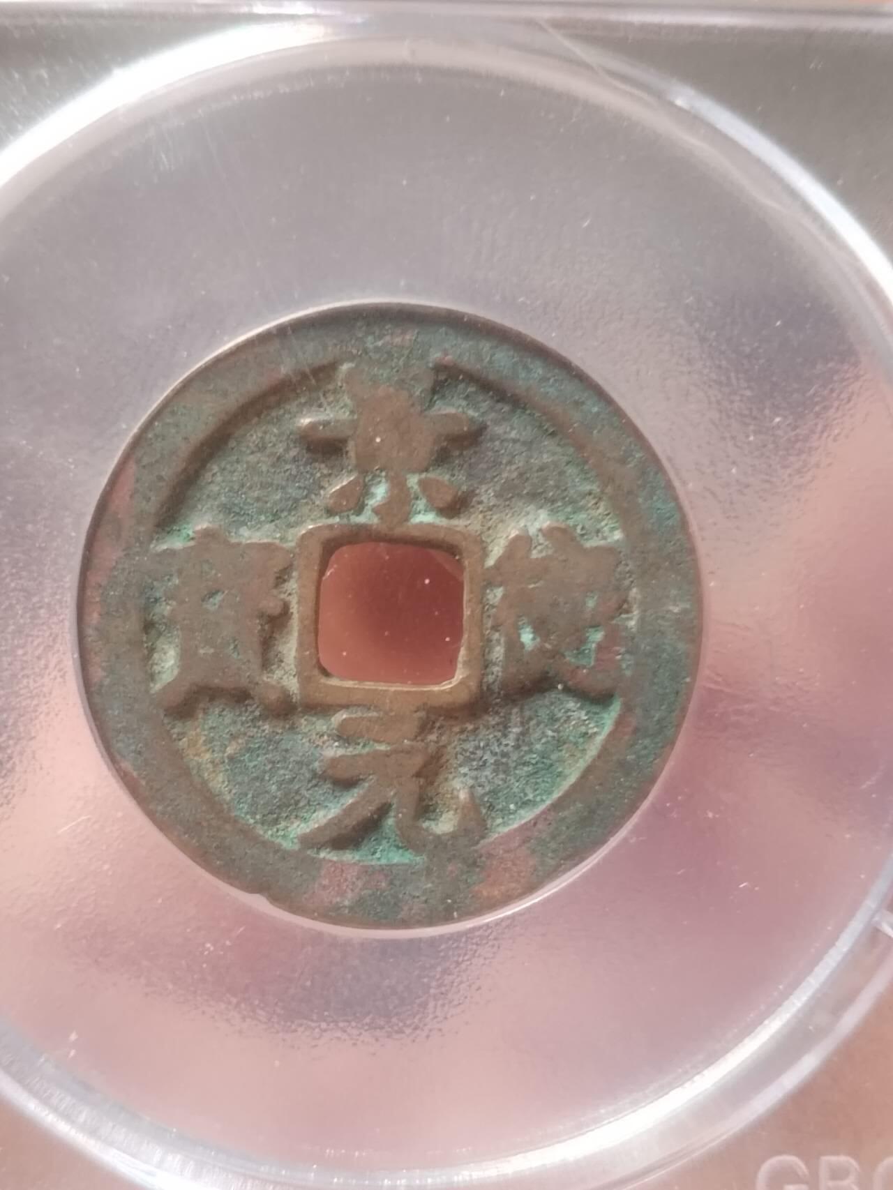 古钱币 纪念币 硬币 景德元宝。