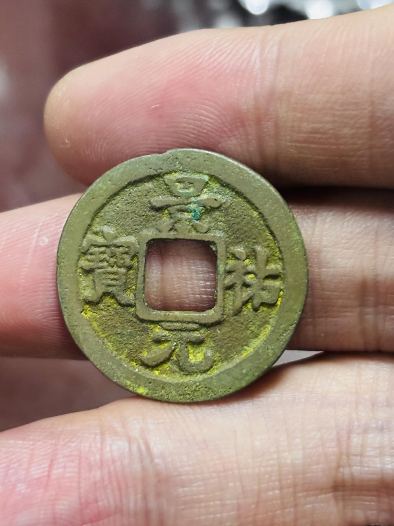 文馨钱币收藏第 298 场，长期接代拍业务 景佑元宝 隐起文 直径 24.9×1 毫米