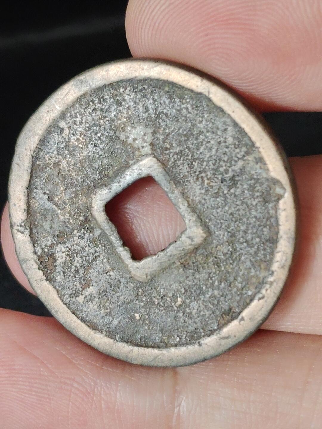 猩哥外币小铺➨【第226场】 崇宁重宝