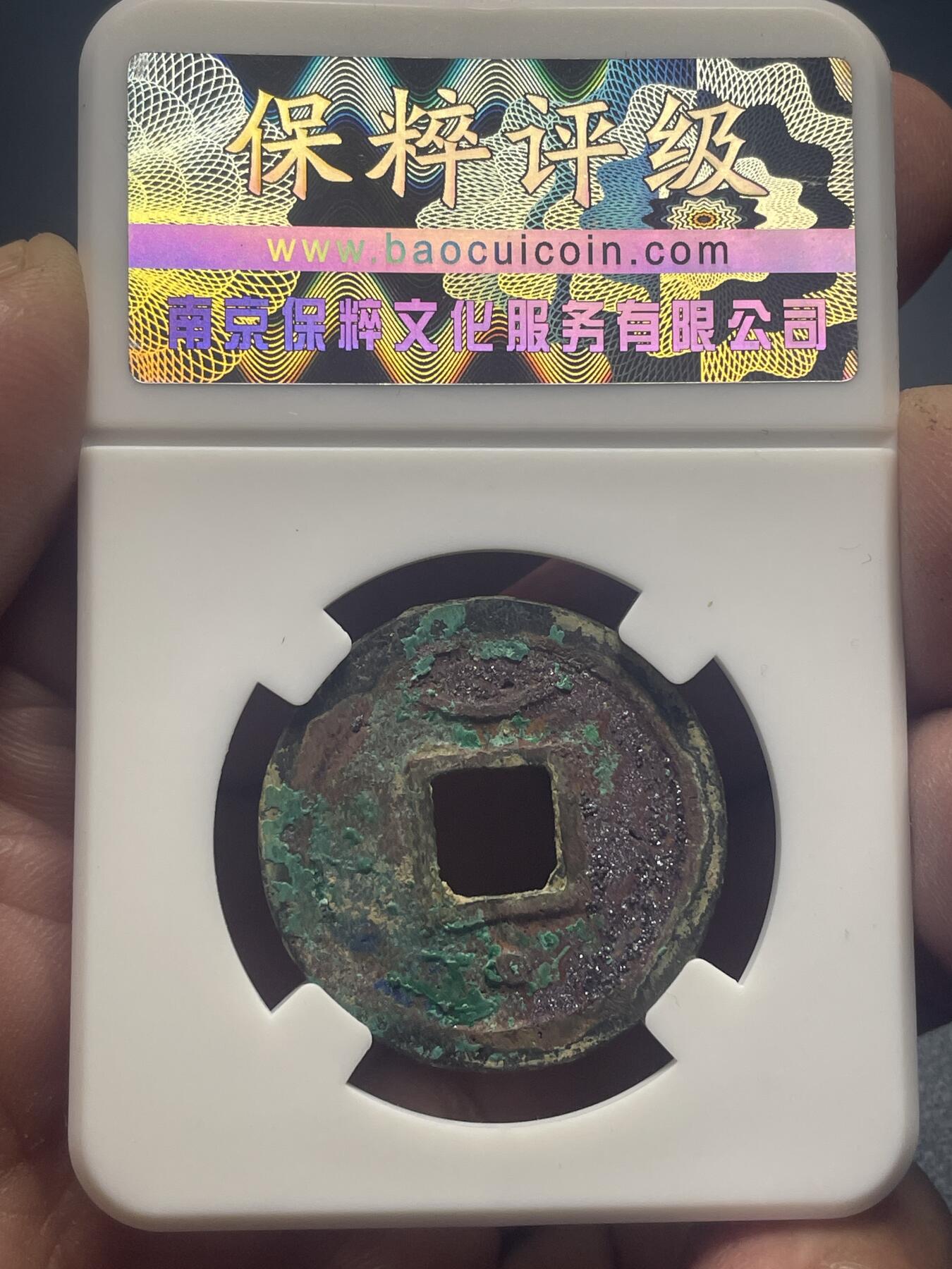 品味人生 绍兴通宝(六级)保粹开放盒极美 90