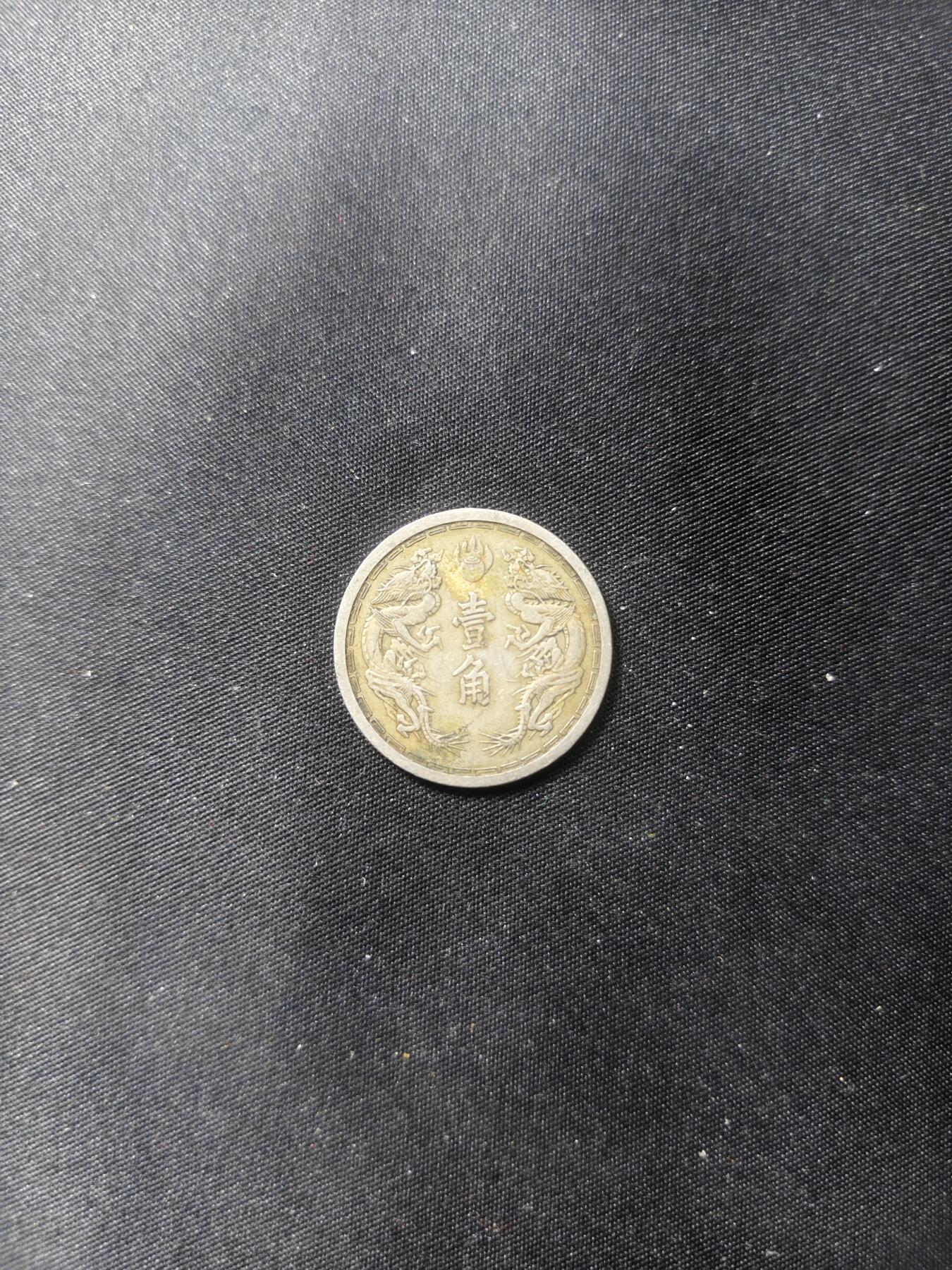 云宸嘉赏-勋臻文献佳藏优品精选场次（低佣 转发佣金红包） 伪满洲国 康德一角  早期版本非后期陶土币 