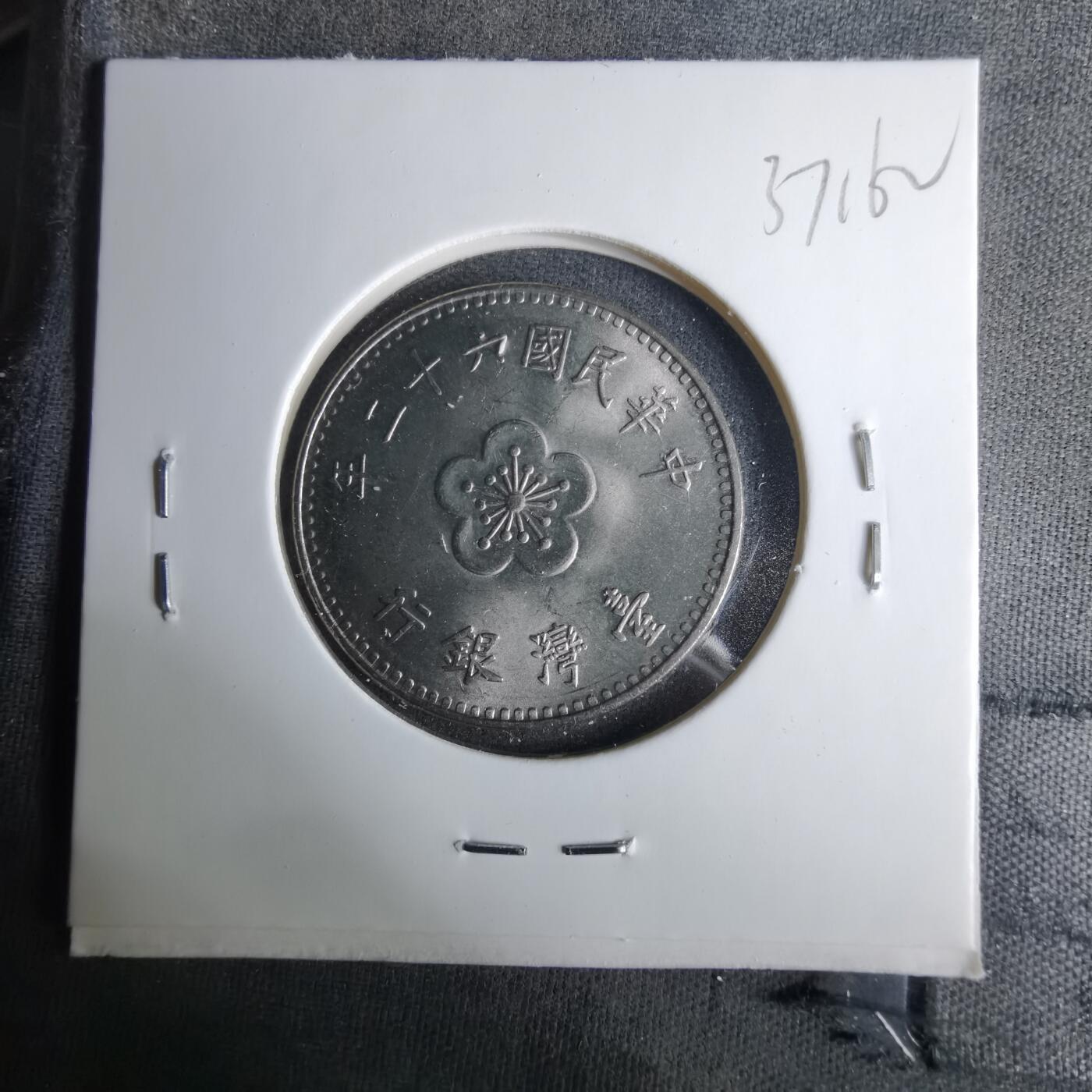 沼泽如烟--第1037场 民国六十二年一元