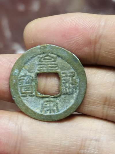 文馨钱币收藏第 298 场，长期接代拍业务 - 皇宋通宝 长通 直径 25×0.9 毫米