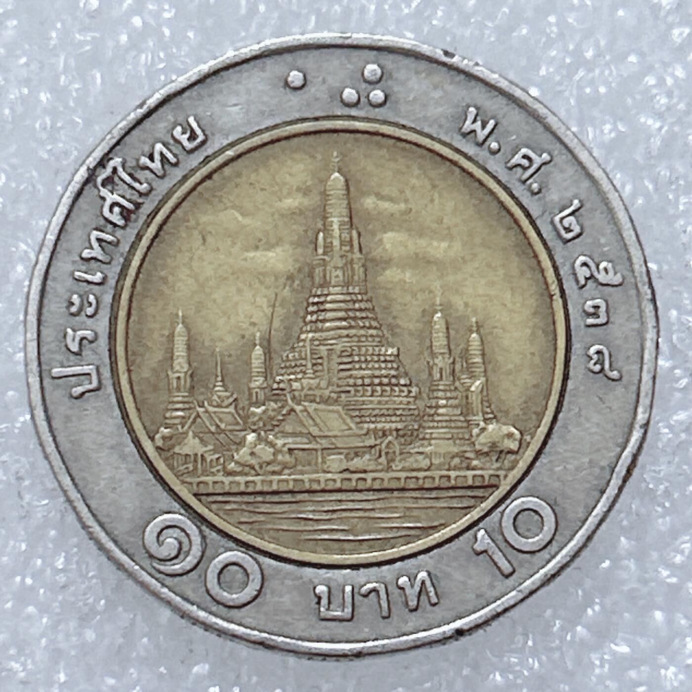 第一海外回流一元起拍收藏 散集专场  第309期 泰国10泰铢双色币