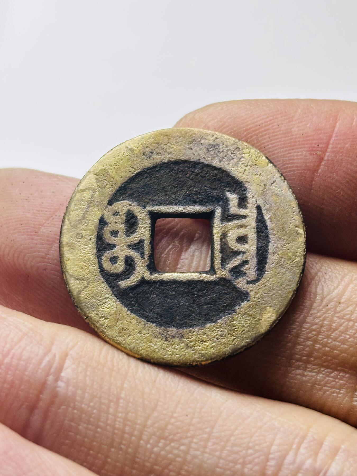 文馨钱币收藏第 298 场，长期接代拍业务 乾隆通宝宝泉局 长通宝中满文阔缘 直径 23.7×1.2 毫米