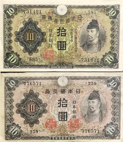 回流0328 - 日本银行兑换银券/日本银行券 拾圆（和気清麻吕拾圆）两个版本