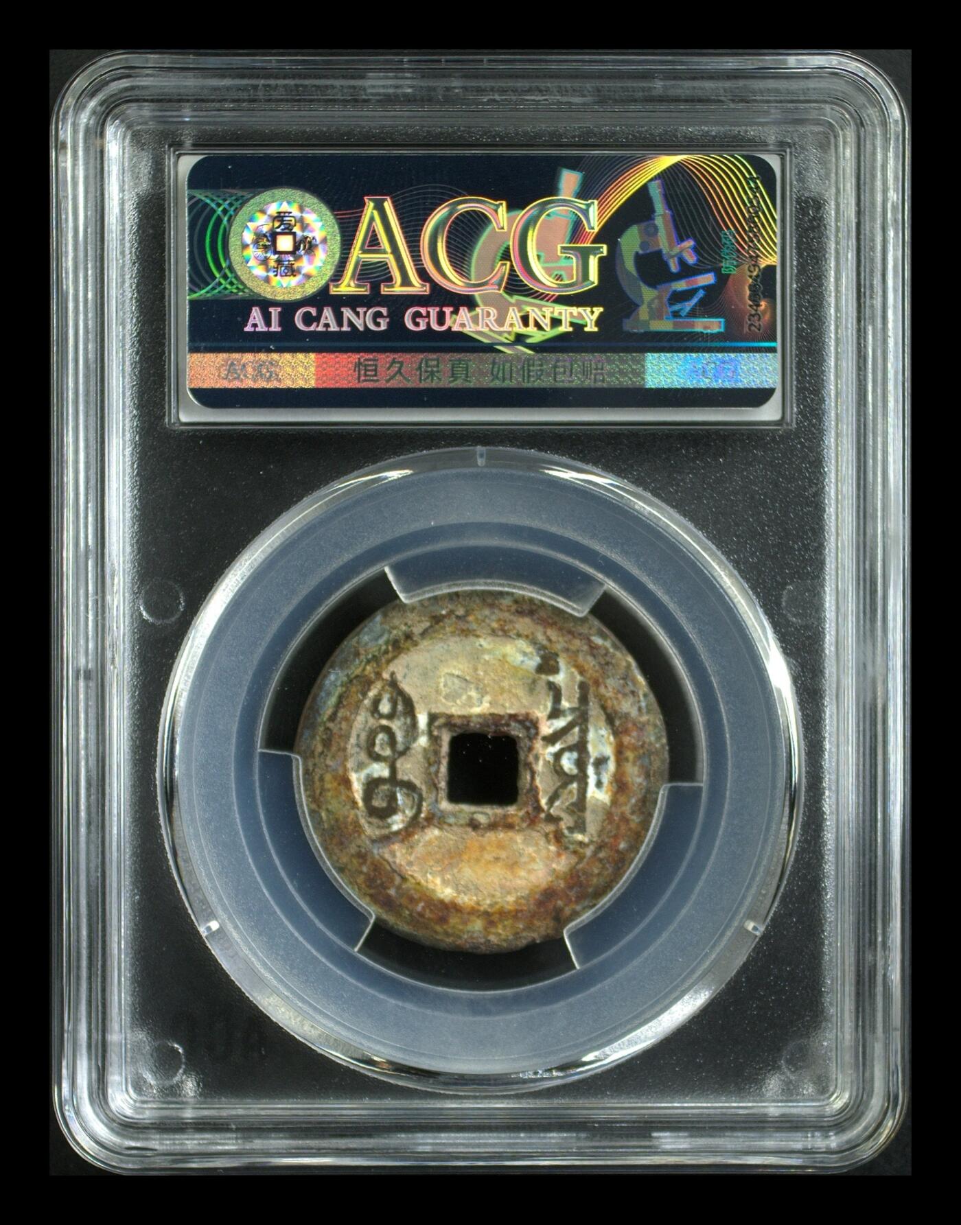 品味人生 雍正通宝宝泉五笔乡一枚爱藏美品 82