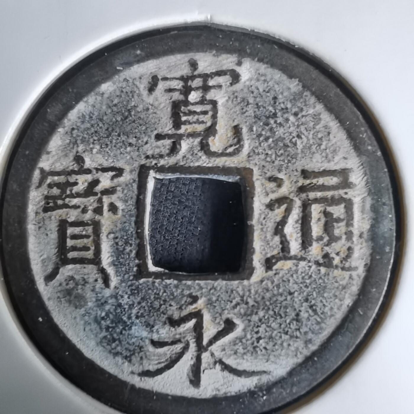 沼泽如烟--第1036场 宽永通宝