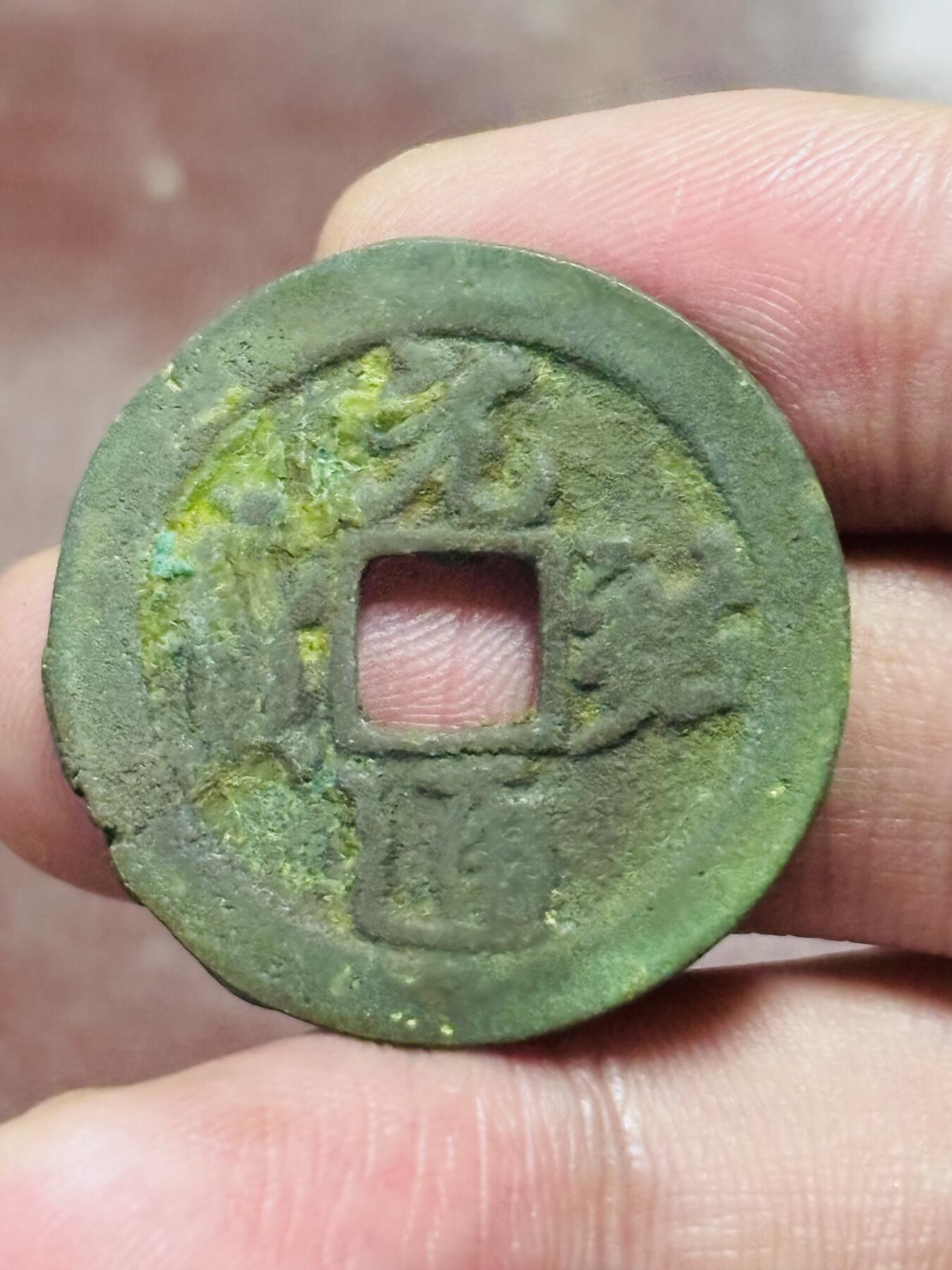 文馨钱币收藏第 298 场，长期接代拍业务 元祐通宝折二 长宝 直径 30×1.6 毫米