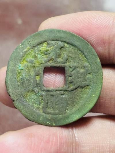 文馨钱币收藏第 298 场，长期接代拍业务 - 元祐通宝折二 长宝 直径 30×1.6 毫米