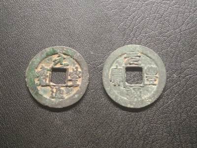 荟藏特别场次第十三期——“社长的硬币堆 精品场次” - 北宋元丰行书篆书对钱