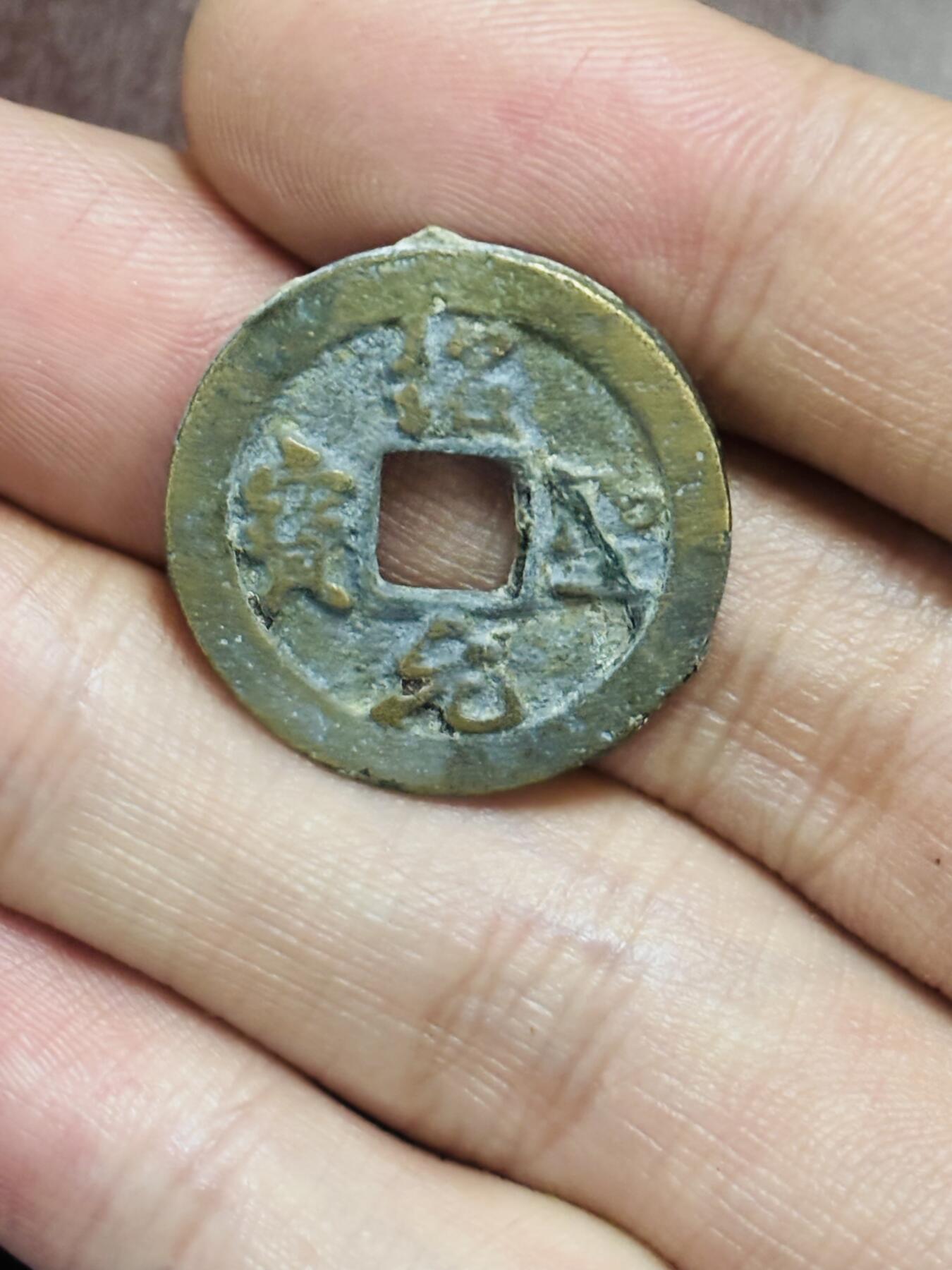 文馨钱币收藏第 298 场，长期接代拍业务 绍圣元宝 隐郭 直径 23.8×1.5 毫米