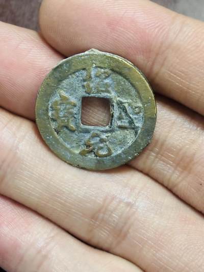 文馨钱币收藏第 298 场，长期接代拍业务 - 绍圣元宝 隐郭 直径 23.8×1.5 毫米