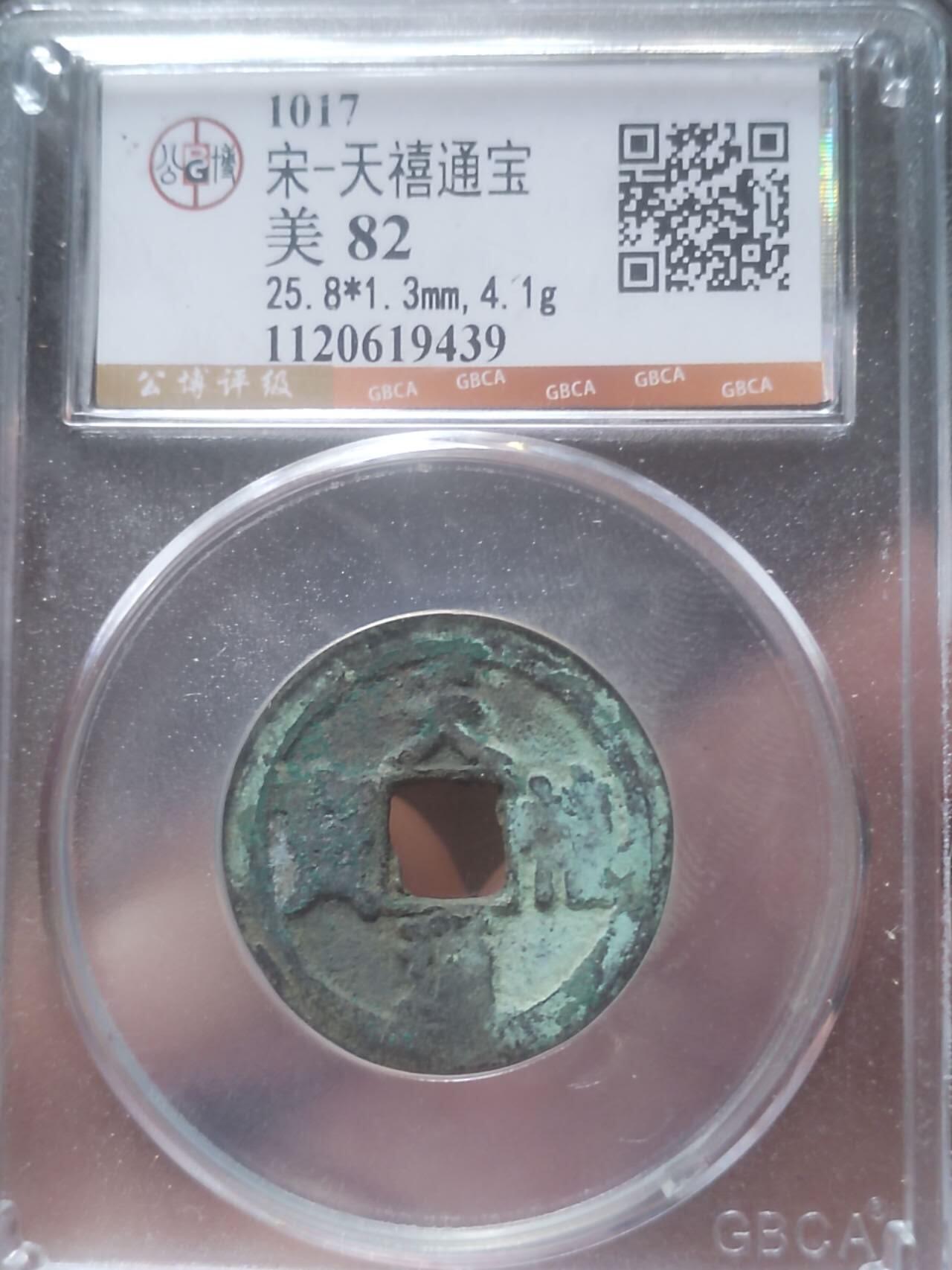 古钱币 纪念币 硬币 天禧通宝。