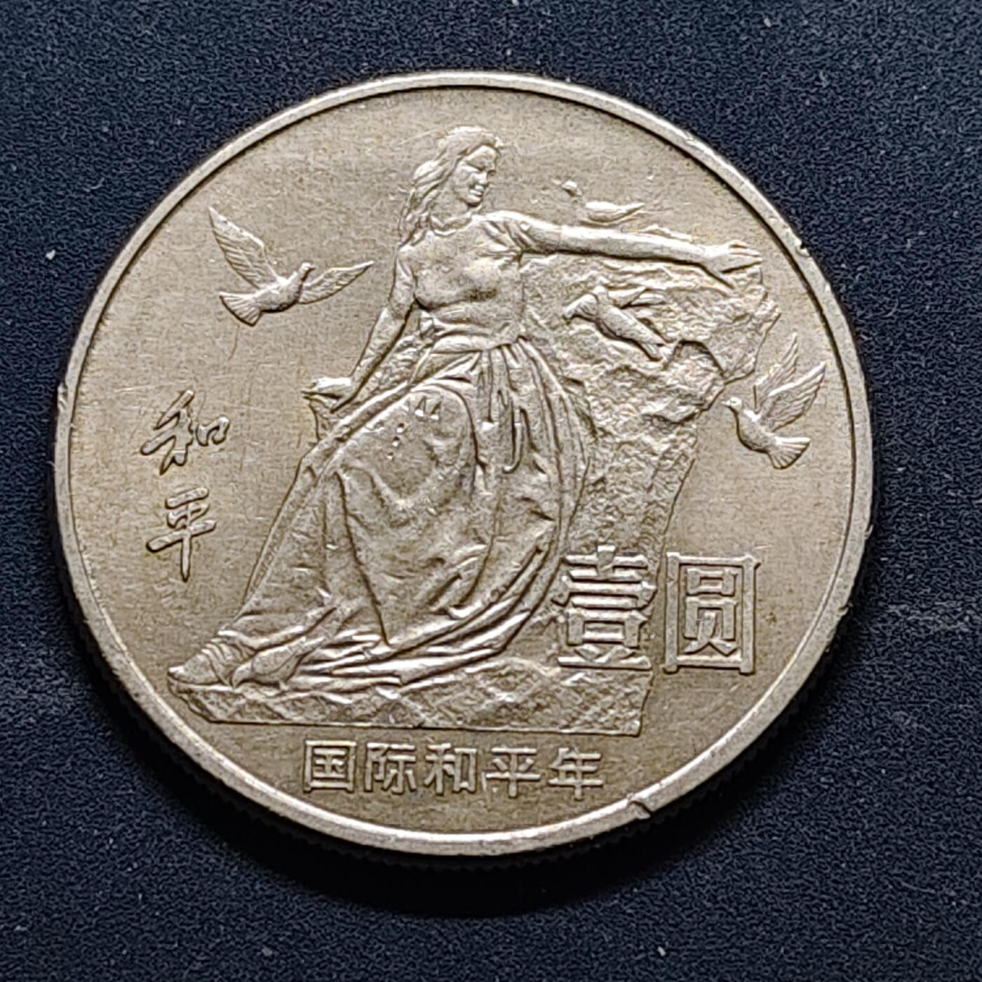 【全场包邮】纯粹捡漏拍518场 中国1986年1元和平年纪念币