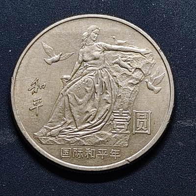 【全场包邮】纯粹捡漏拍518场 - 中国1986年1元和平年纪念币
