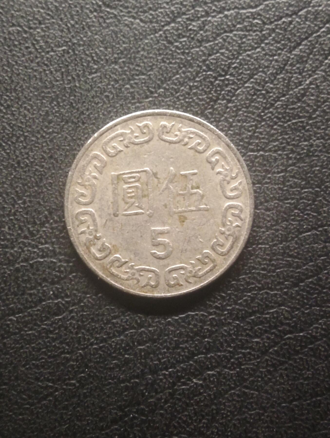 荟藏特别场次第十三期——“社长的硬币堆 精品场次” 1983年老蒋5台币