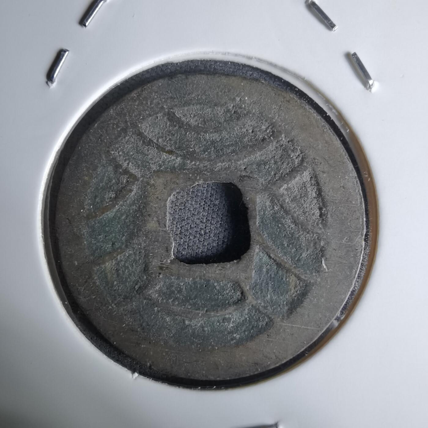 沼泽如烟--第1036场 文久永宝