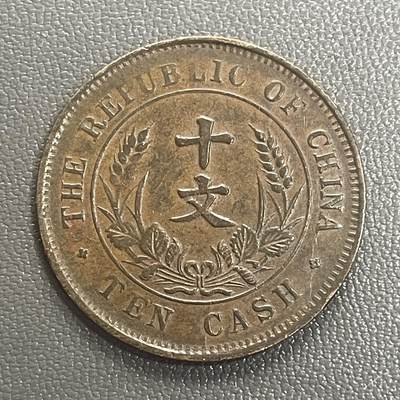 回流0328 - 中华民国开国纪念币十文铜元（双旗版）