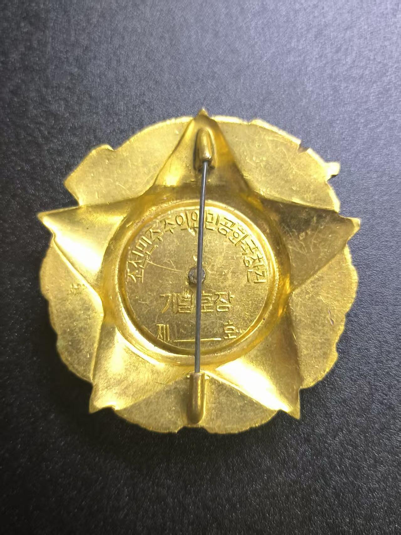 云宸嘉赏-勋臻文献佳藏优品精选场次（低佣 转发佣金红包） 朝鲜民主主义人民共和国建国二十周年勋章 编号版 授予为朝鲜建国、建设有贡献的人员 