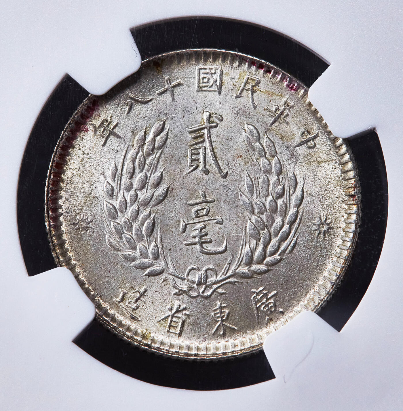 【俄甄集藏】2026年(050)04-01星期三 晚 19:30 全场包邮 中华民国1929年民国十八年广东省孙像贰毫银币，NGC MS63，原味包浆，转光品相