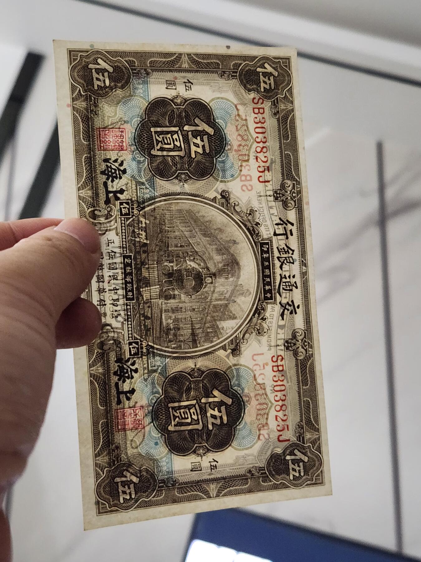 3月28号晚上8点 外国纸币自动截拍第47场 交通银行5元原票新品