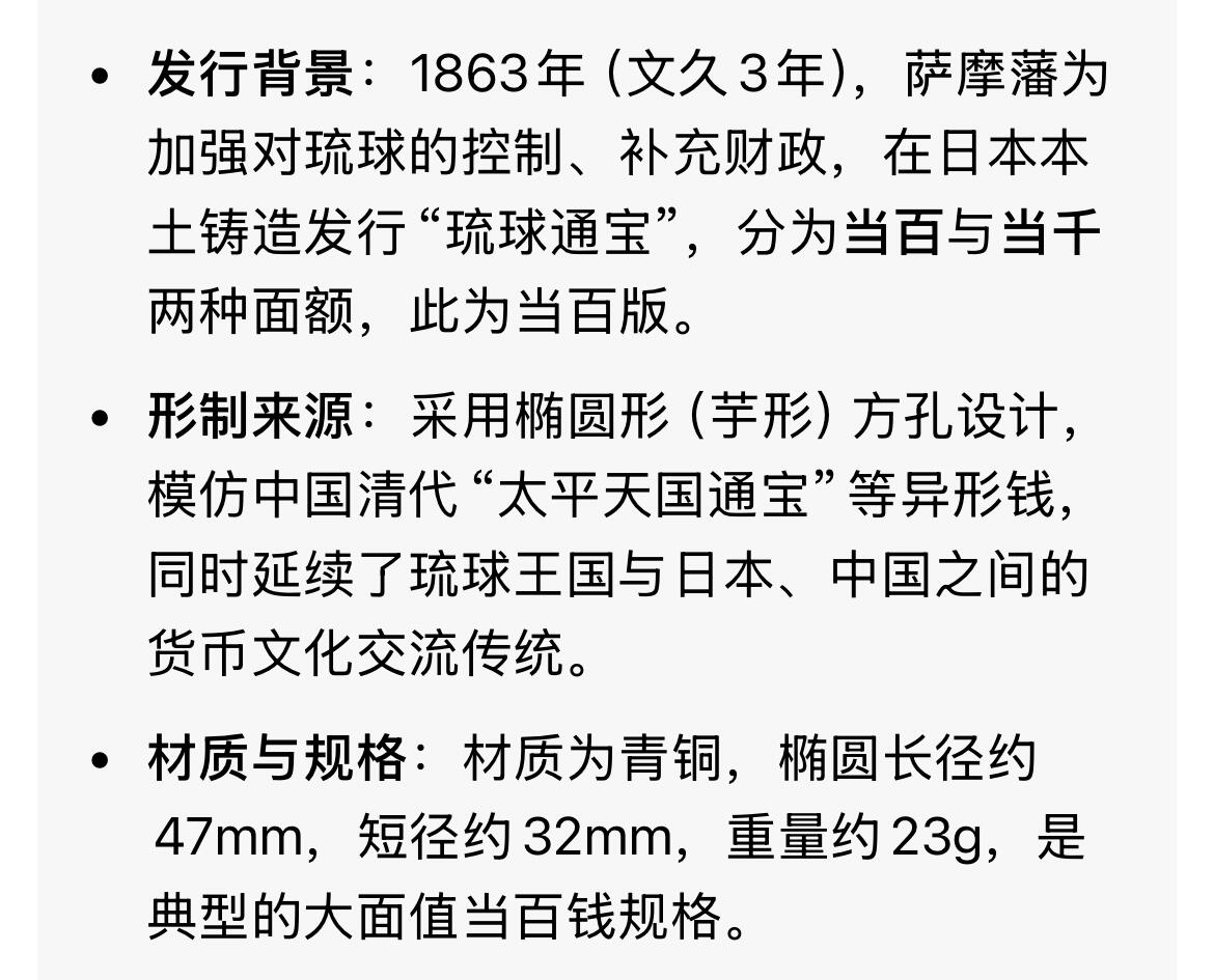 回流0328 琉球通宝当百钱，属于日本江户时代末期（19世纪中后期）铸造的椭圆形方孔钱