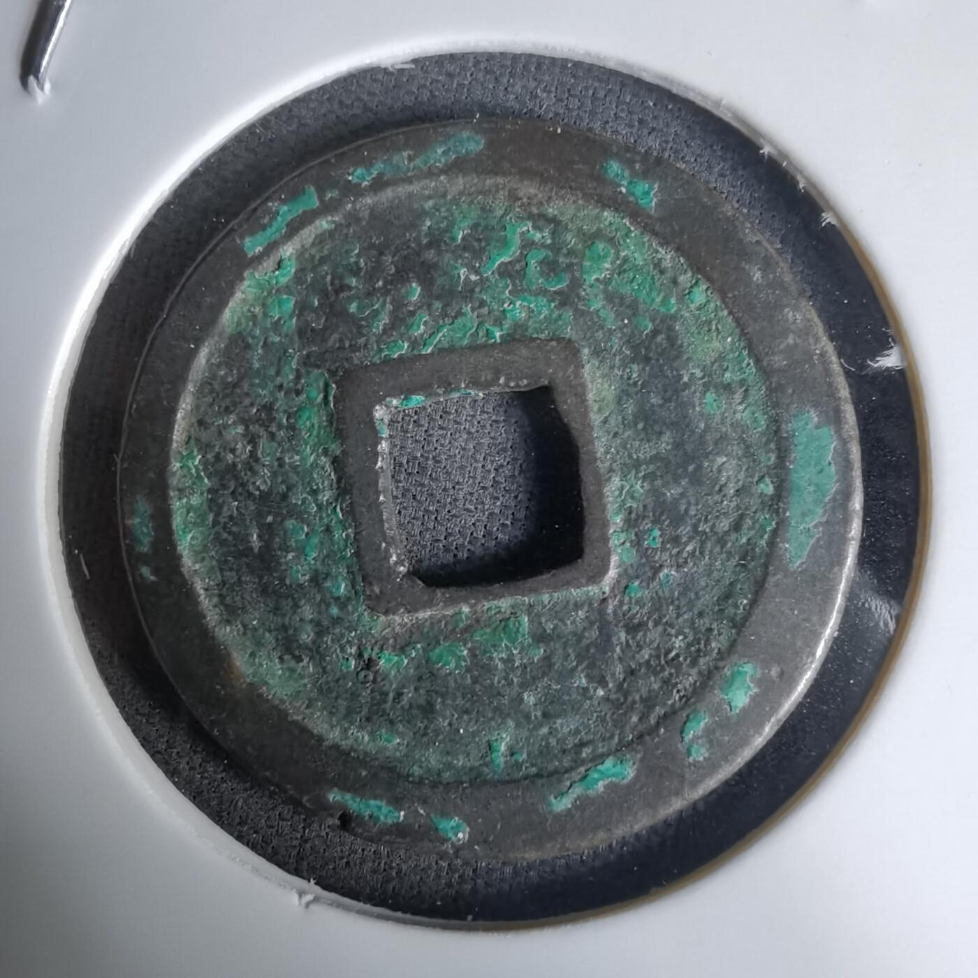 沼泽如烟--第1036场 宣和通宝