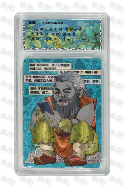 阳大大卡牌拍卖第107期（持续收拍品，周五晚上九点截拍，进群福利早知道） - 【双亲签卡】小花瓣艺术文创 祖师爷 老肥阳+小安 文字祖师爷 仓颉 双亲签卡