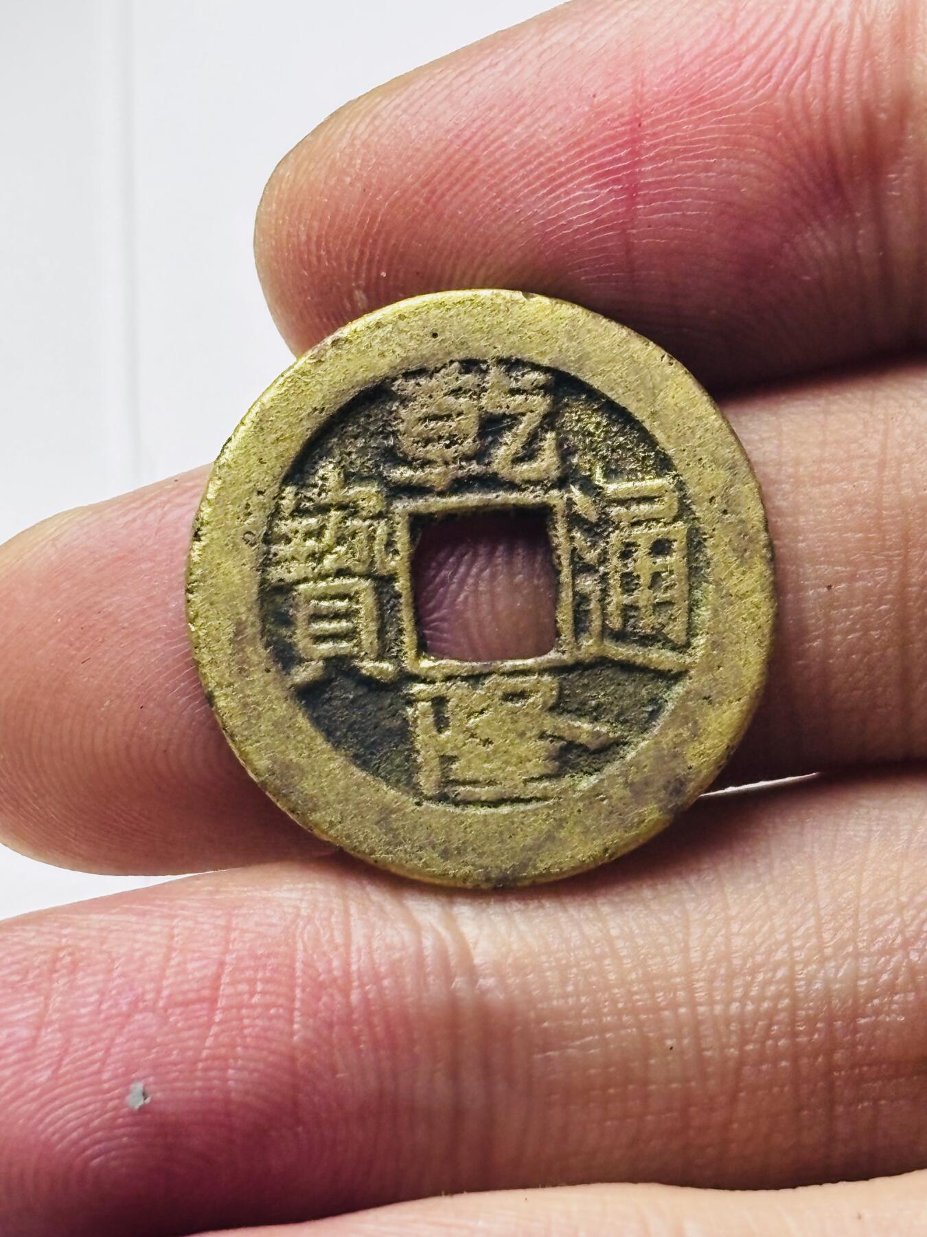 文馨钱币收藏第 298 场，长期接代拍业务 乾隆通宝宝泉局 方头双点通出头宝中耳隆 九级币 直径 22.6×.14 毫米